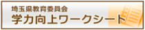 埼玉県教育委員会