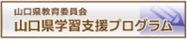 山口県教育委員会