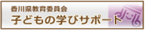 香川県教育委員会