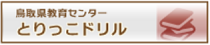 鳥取県教育センター