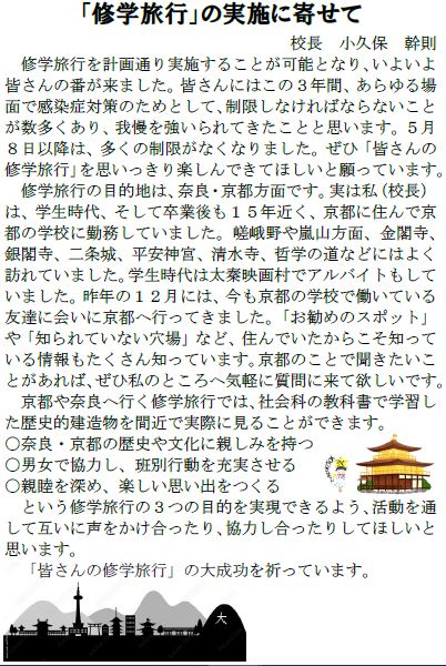 「修学旅行」実施に寄せて