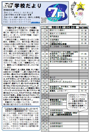 学校だより７月号左ページ