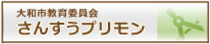 大和市教育委員会